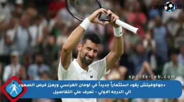 دجوكوفيتش يقود استثماراً جديداً في لومان الفرنسي ويعزز فرص الصعود إلى الدرجة الأولى – تعرف على التفاصيل